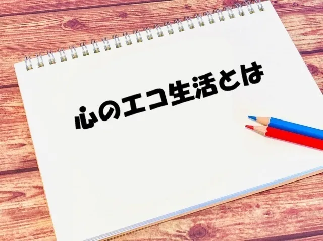 心のエコ生活とは その⑦ すべての人に好かれようとしない