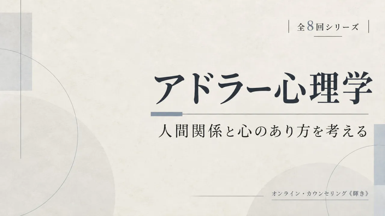 【アドラー心理学 第2回】人の目が気になる心理 ― 課題の分離という考え方